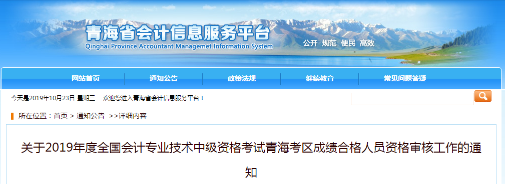 青海省2019年中級會計師考后審核通知公告