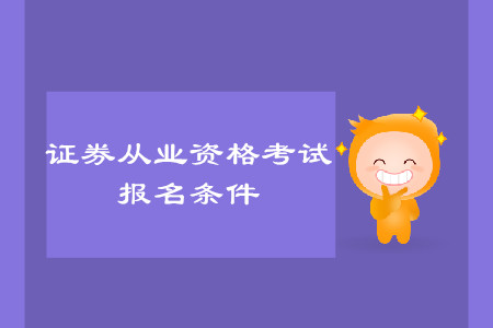 證券從業(yè)資格考試報名有什么條件？