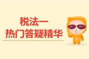 2019年稅務(wù)師《稅法一》熱門(mén)答疑精華匯總