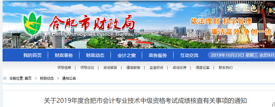 安徽合肥2019年中級(jí)會(huì)計(jì)考試成績(jī)復(fù)核有關(guān)事項(xiàng)通知