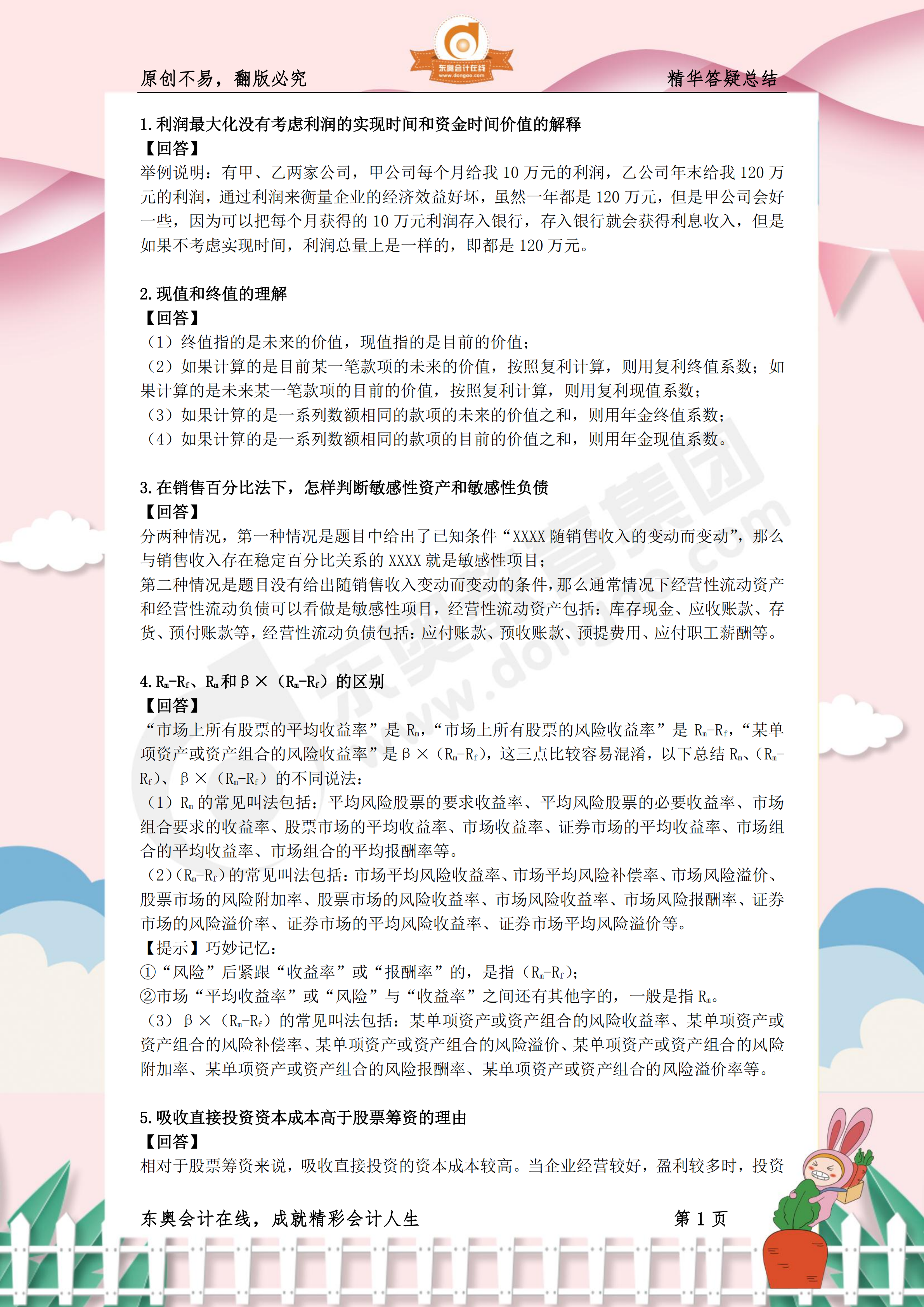 《財(cái)務(wù)與會(huì)計(jì)》熱門答疑精華1