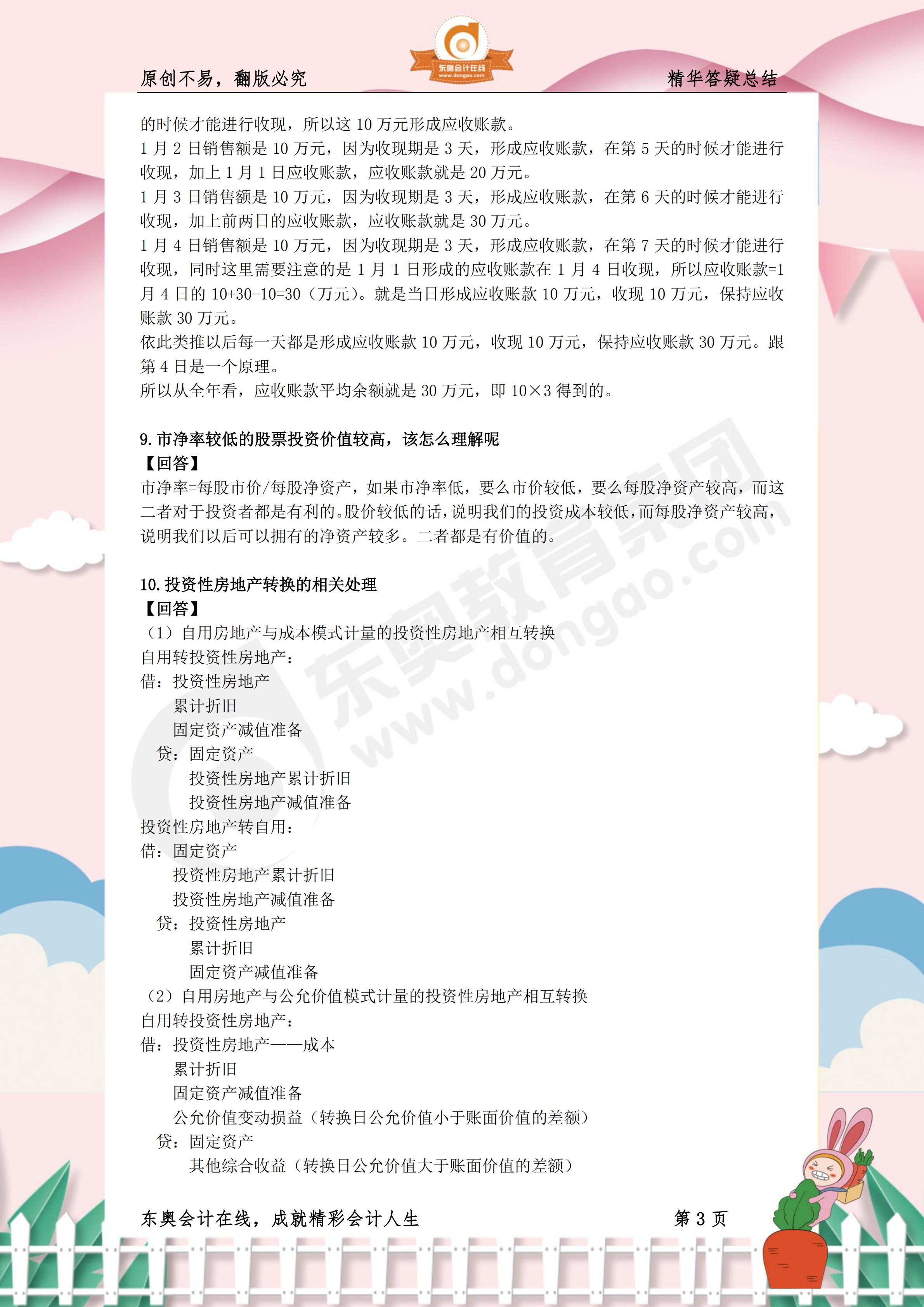 《財(cái)務(wù)與會(huì)計(jì)》熱門答疑精華3