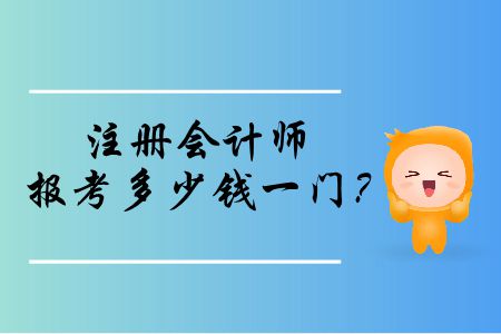 注冊(cè)會(huì)計(jì)師報(bào)考多少錢(qián)一門(mén)？