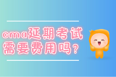cma延期考試需要費(fèi)用嗎？