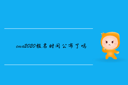 cma2020報(bào)名時(shí)間公布了嗎