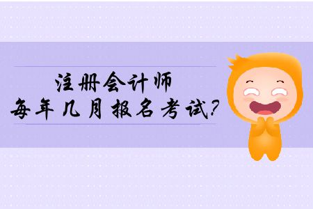 你們了解注冊(cè)會(huì)計(jì)師每年幾月報(bào)名考試？