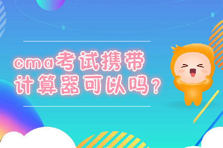 cma考試攜帶計算器可以嗎？