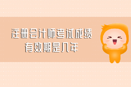 你知道注會成績保留幾年嗎？