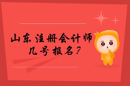 快來看！2020年山東注冊(cè)會(huì)計(jì)師幾號(hào)報(bào)名？