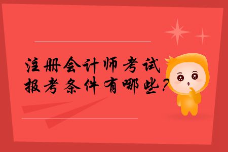2020年注冊(cè)會(huì)計(jì)師考試報(bào)考條件有哪些？