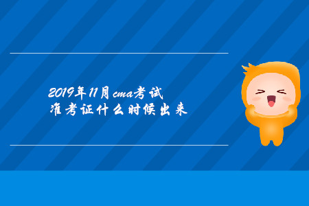 2019年11月cma考試準考證什么時候出來 2019年11月cma考試準考證什么時候出來