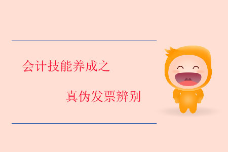 會(huì)計(jì)技能養(yǎng)成之真?zhèn)伟l(fā)票辨別