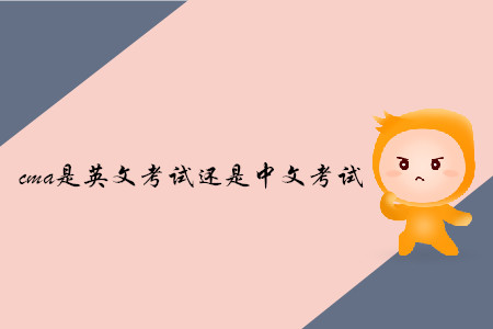 cma是英文考試還是中文考試