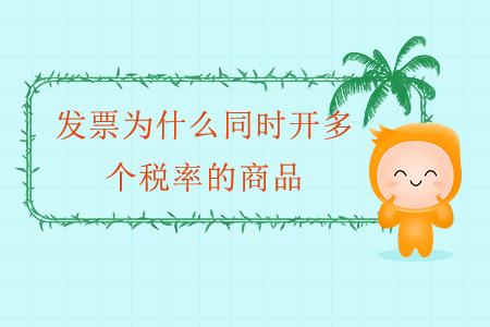 發(fā)票為什么同時開多個稅率的商品？