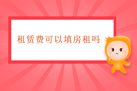 租賃費(fèi)可以填房租嗎？