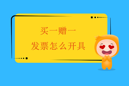 買一贈一，發(fā)票怎么開具？