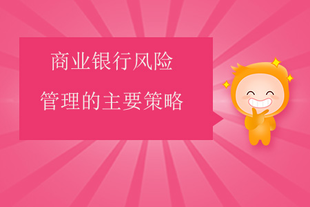 商業(yè)銀行風(fēng)險管理的主要策略