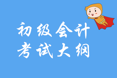 2020年初級(jí)會(huì)計(jì)職稱考試大綱各章節(jié)匯總