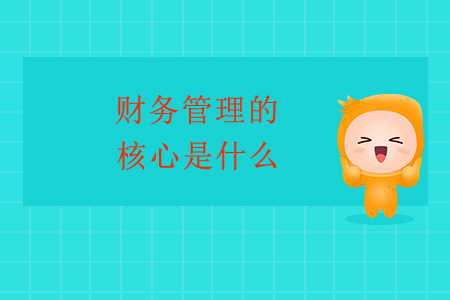 財(cái)務(wù)管理的核心是什么？