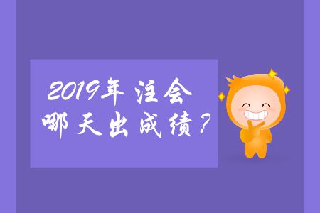 2019年注會(huì)哪天出成績(jī)？