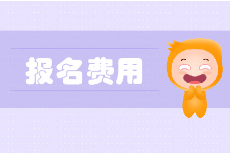 黑龍江cpa報(bào)名費(fèi)是多少？