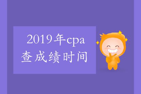 收藏！2019年cpa查成績時(shí)間