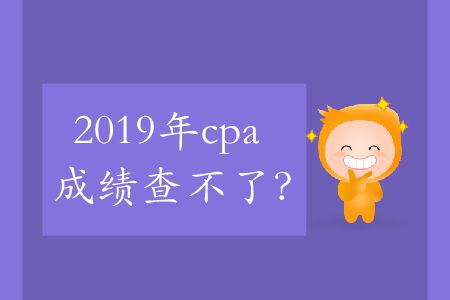 2019年cpa成績查不了？