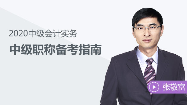 東奧名師張敬富視頻講解2020年中級(jí)會(huì)計(jì)備考！先人一步！