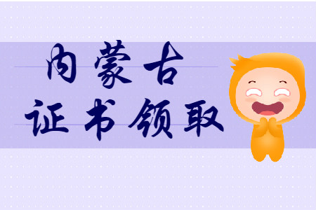 內(nèi)蒙古2019年初級(jí)會(huì)計(jì)師證書領(lǐng)取匯總