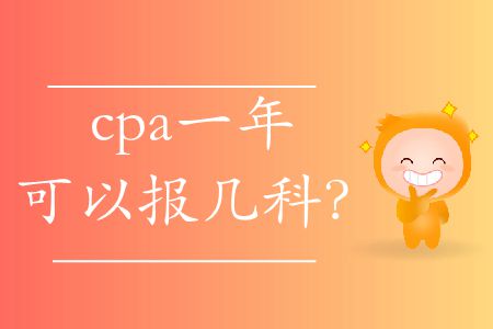 你知道cpa一年可以報幾科嗎？