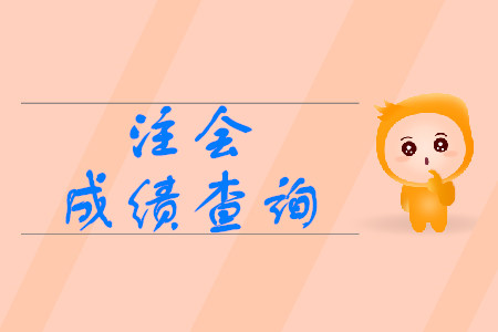 2019年cpa會(huì)計(jì)成績(jī)哪天可以查詢？