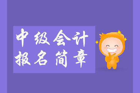 重慶2020年中級會計報名簡章什么時候公布？