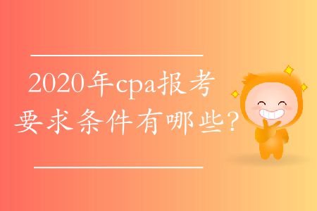 2020年cpa報(bào)考要求條件有哪些？