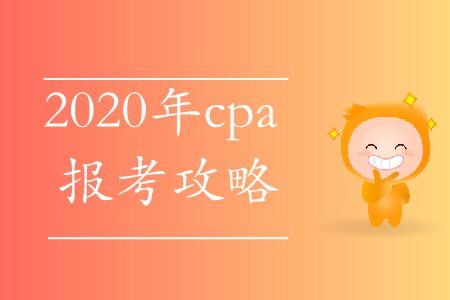 快來(lái)看！2020年cpa報(bào)考攻略