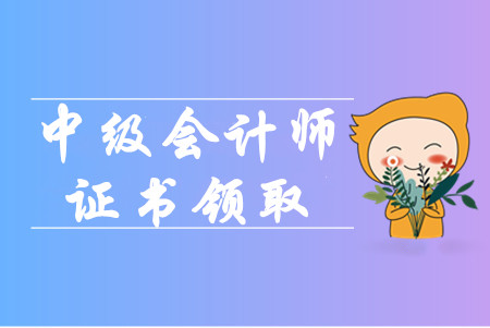 中級會計職稱證書領(lǐng)取時間是什么時候？可以找人代領(lǐng)嗎？