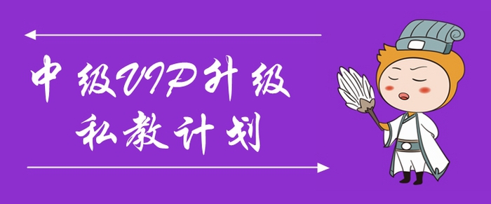 2020年中級(jí)會(huì)計(jì)VIP升級(jí)私教計(jì)劃來(lái)襲！助力考生一年三科！