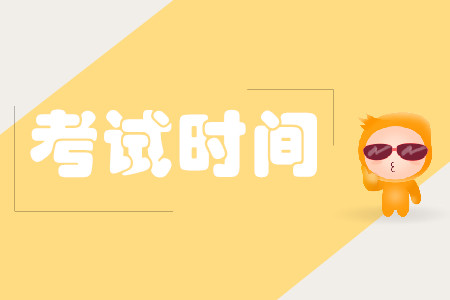 cpa考試時間科目怎么安排？