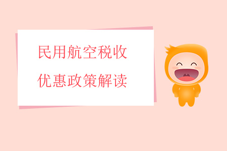 民用航空稅收優(yōu)惠政策解讀