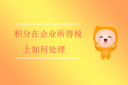 積分在企業(yè)所得稅上如何處理？