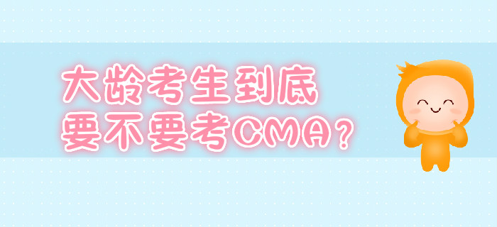 大齡考生到底要不要考CMA？