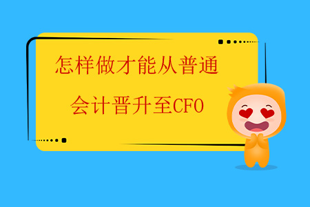 怎樣做才能從普通會(huì)計(jì)晉升至CFO？