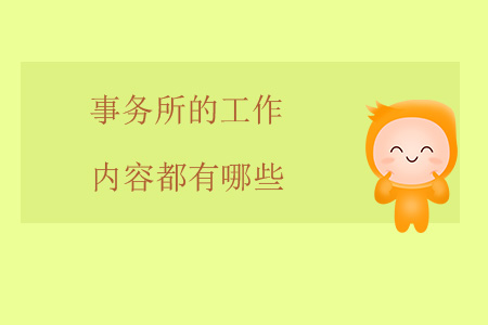 事務(wù)所的工作內(nèi)容都有哪些？