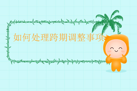 如何處理跨期調(diào)整事項？