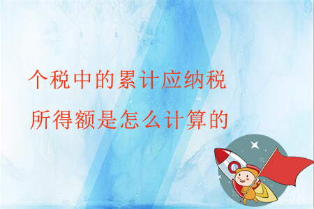 個稅中的累計(jì)應(yīng)納稅所得額是怎么計(jì)算的？