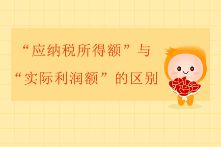 “應(yīng)納稅所得額”與“實際利潤額”的區(qū)別