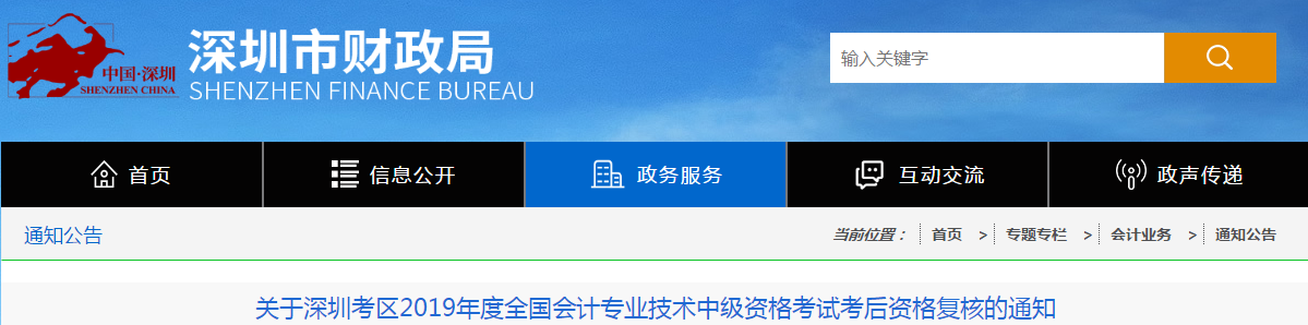 廣東深圳2019年中級(jí)會(huì)計(jì)職稱考后資格復(fù)核通知