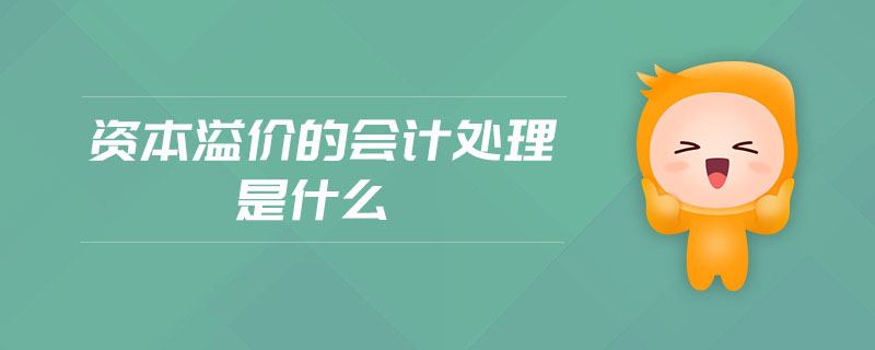 資本溢價的會計處理是什么