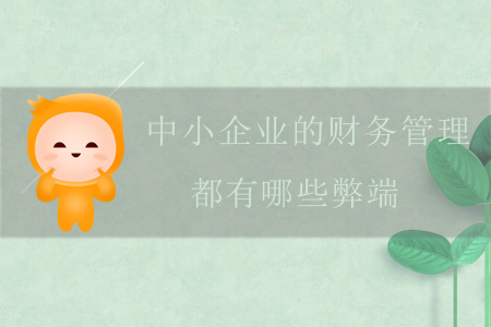 中小企業(yè)的財務管理，都有哪些弊端？