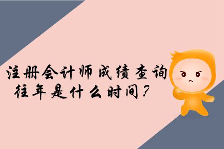 注冊(cè)會(huì)計(jì)師成績(jī)查詢往年都是什么時(shí)候？