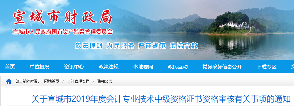 安徽宣城2019年中級(jí)會(huì)計(jì)考后資格審核公告